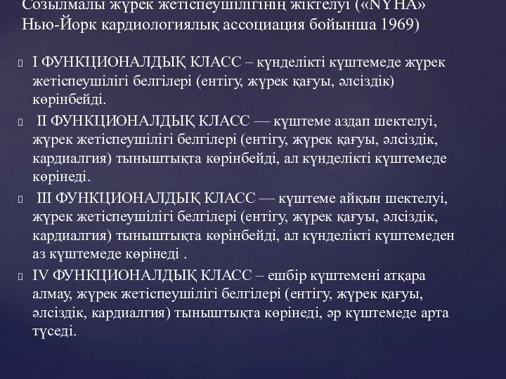 Созылмалы жүрек жетіспеушілігінің жіктелуі («NYHA» Нью-Йорк кардиологиялық ассоциация бойынша 1969)