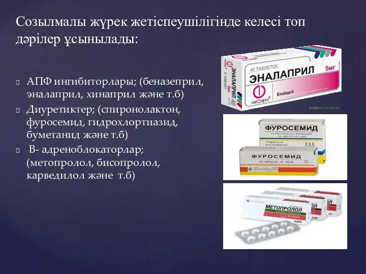 Созылмалы жүрек жетіспеушілігінде келесі топ дәрілер ұсынылады: АПФ ингибиторлары; (беназеприл,