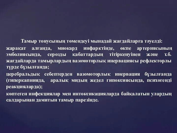 Тамыр тонусының төмендеуі мынадай жағдайларға тәуелді: жарақат алғанда, миокард инфарктінде,