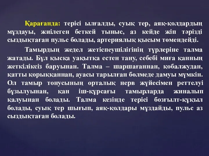 Қарағанда: терісі ылғалды, суық тер, аяқ-қолдардың мұздауы, жиілеген беткей тыныс,