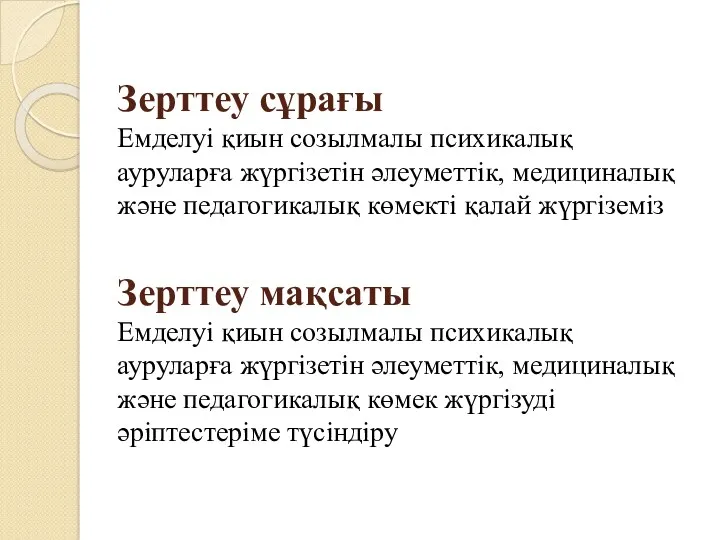 Зерттеу сұрағы Емделуі қиын созылмалы психикалық ауруларға жүргізетін әлеуметтік, медициналық