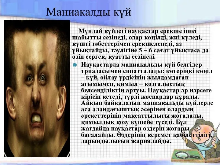 Маниакалды күй Мұндай күйдегі науқастар ерекше ішкі шабытты сезінеді, олар