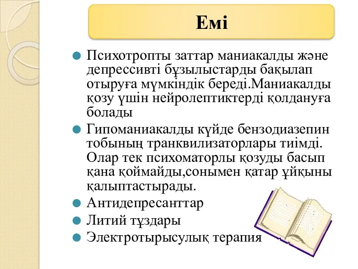 Психотропты заттар маниакалды және депрессивті бұзылыстарды бақылап отыруға мүмкіндік береді.Маниакалды