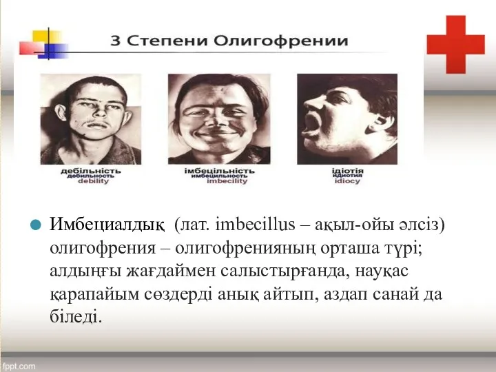 Имбециалдық (лат. іmbecіllus – ақыл-ойы әлсіз) олигофрения – олигофренияның орташа