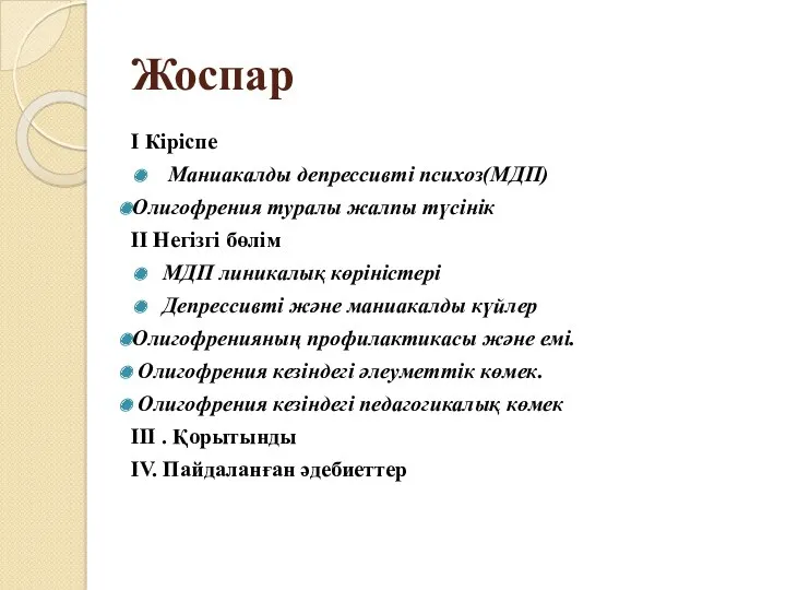 Жоспар I Кіріспе Маниакалды депрессивті психоз(МДП) Олигофрения туралы жалпы түсінік