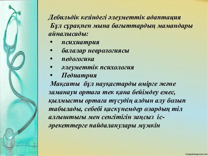 Дебильдік кезіндегі әлеуметтік адаптация Бұл сұрақпен мына бағыттардың мамандары айналысады: