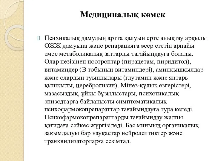 Медициналық көмек Психикалық дамудың артта қалуын ерте анықтау арқылы ОЖЖ