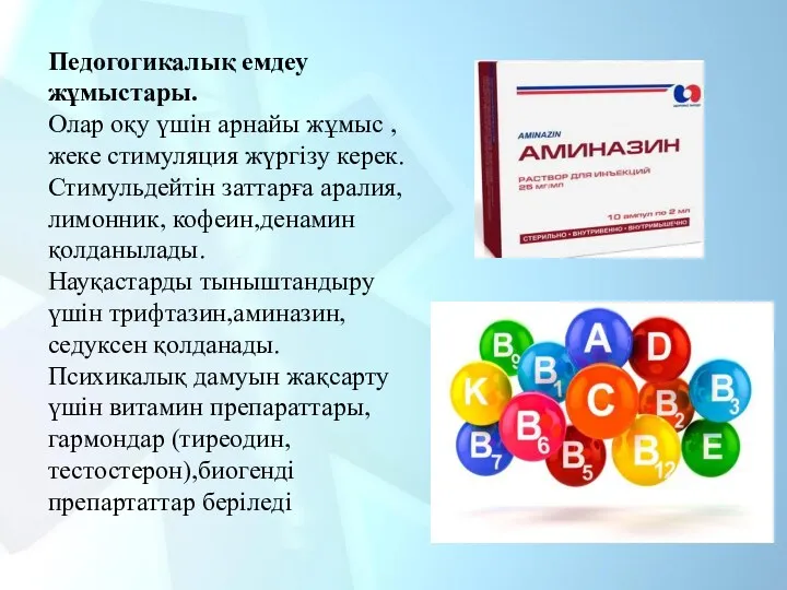 Педогогикалық емдеу жұмыстары. Олар оқу үшін арнайы жұмыс ,жеке стимуляция