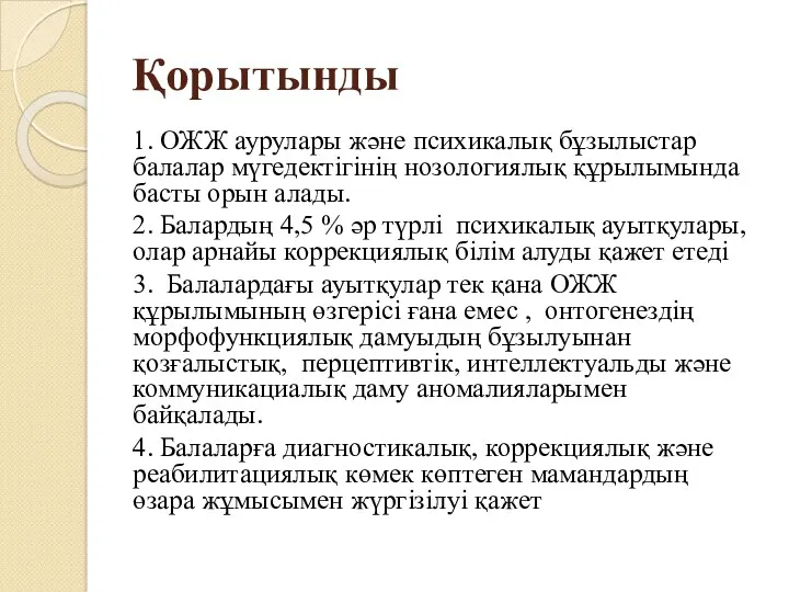 Қорытынды 1. ОЖЖ аурулары және психикалық бұзылыстар балалар мүгедектігінің нозологиялық