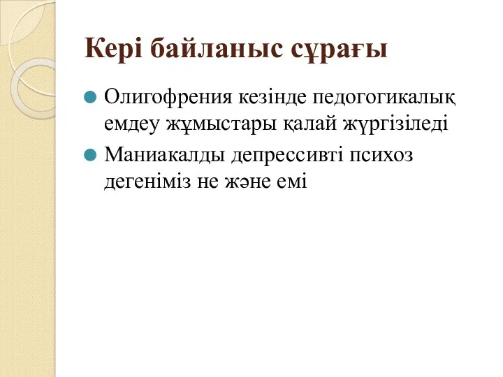 Кері байланыс сұрағы Олигофрения кезінде педогогикалық емдеу жұмыстары қалай жүргізіледі