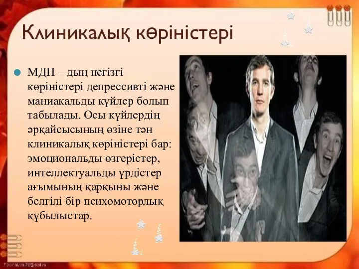 Клиникалық көріністері МДП – дың негізгі көріністері депрессивті және маниакальды