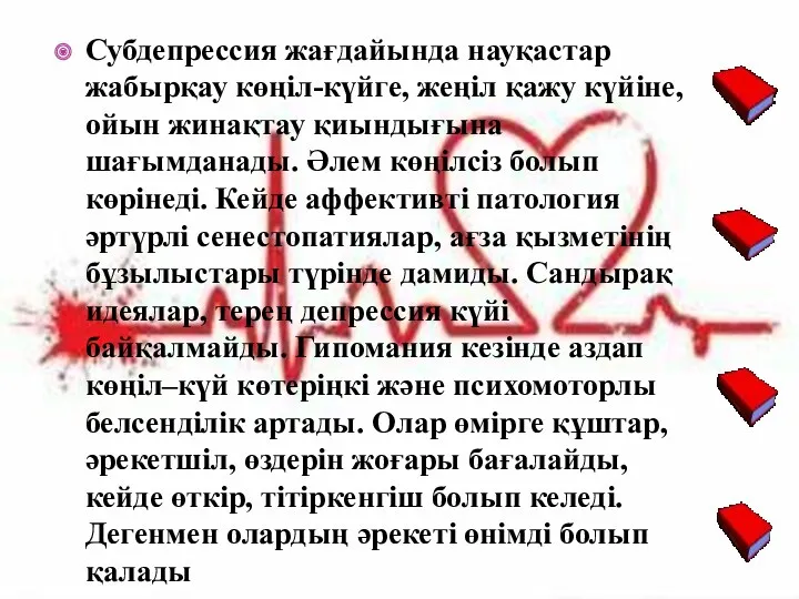 Субдепрессия жағдайында науқастар жабырқау көңіл-күйге, жеңіл қажу күйіне, ойын жинақтау