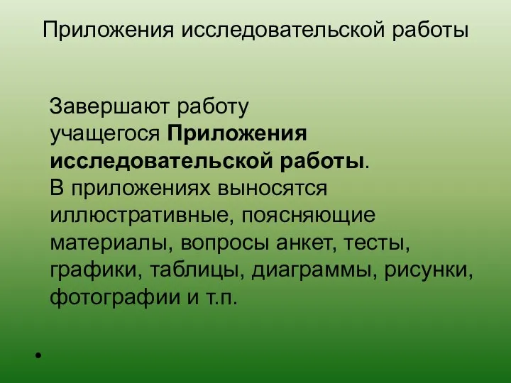 Приложения исследовательской работы Завершают работу учащегося Приложения исследовательской работы. В