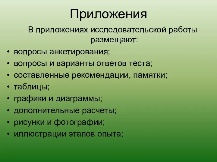 Приложения В приложениях исследовательской работы размещают: вопросы анкетирования; вопросы и