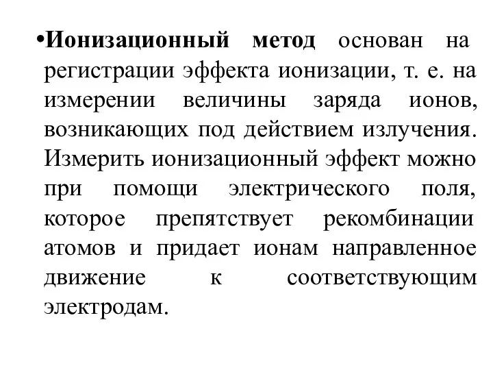 Ионизационный метод основан на регистрации эффекта ионизации, т. е. на