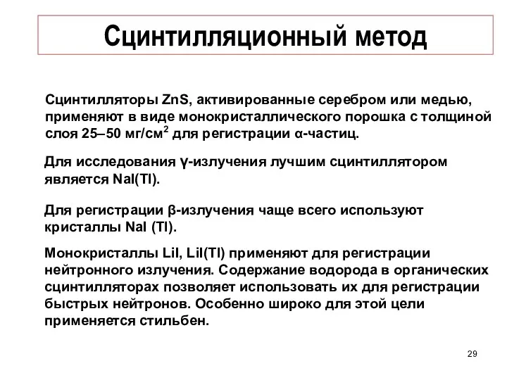 Сцинтилляционный метод Сцинтилляторы ZnS, активированные серебром или медью, применяют в