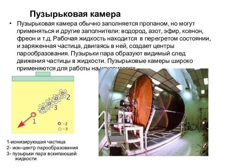 Пузырьковая камера Пузырьковая камера обычно заполняется пропаном, но могут применяться