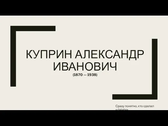 Куприн Александр Иванович (1870 — 1938)