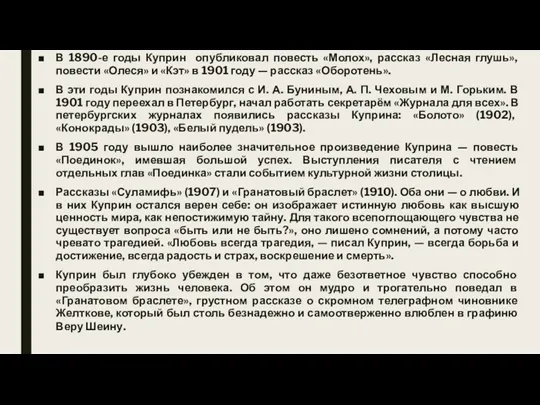 В 1890-е годы Куприн опубликовал повесть «Молох», рассказ «Лесная глушь»,