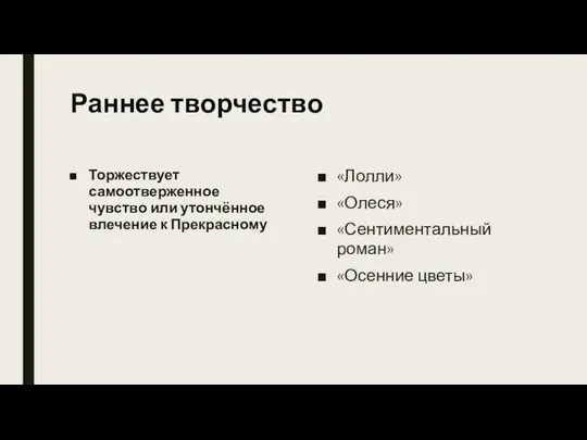 Раннее творчество Торжествует самоотверженное чувство или утончённое влечение к Прекрасному «Лолли» «Олеся» «Сентиментальный роман» «Осенние цветы»