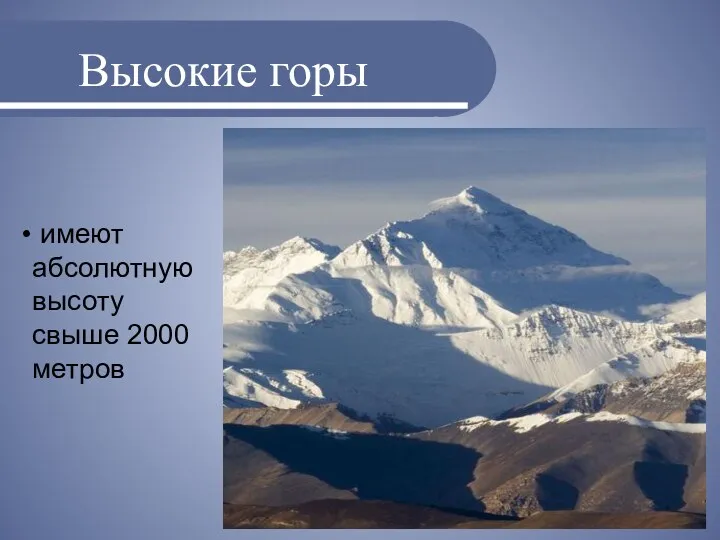 Высокие горы имеют абсолютную высоту свыше 2000 метров