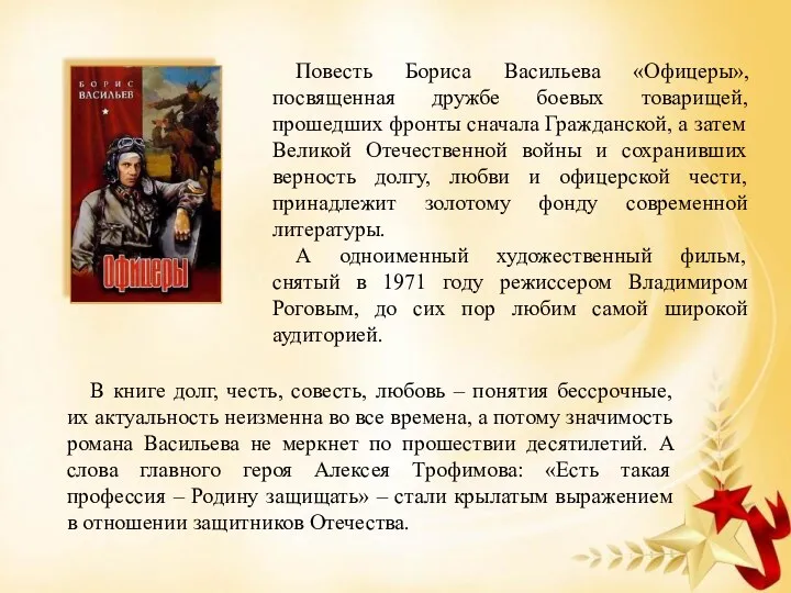 Повесть Бориса Васильева «Офицеры», посвященная дружбе боевых товарищей, прошедших фронты