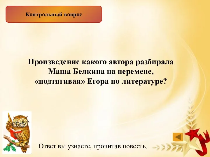 Контрольный вопрос Ответ вы узнаете, прочитав повесть. Произведение какого автора