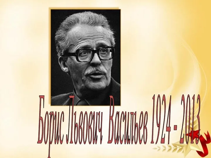 Борис Львович Васильев 1924 - 2013