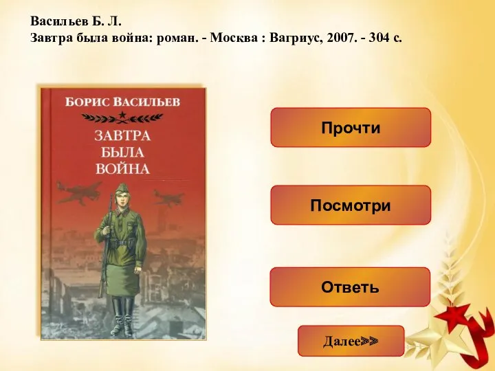 Васильев Б. Л. Завтра была война: роман. - Москва :