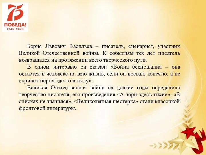 Борис Львович Васильев – писатель, сценарист, участник Великой Отечественной войны.