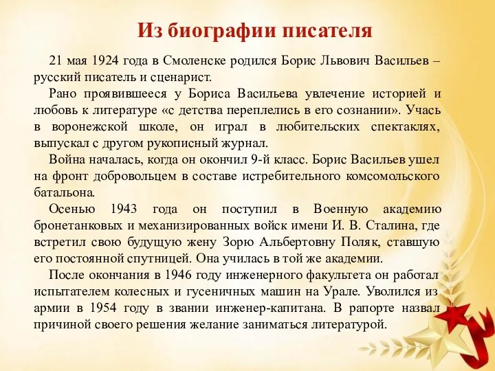 Из биографии писателя 21 мая 1924 года в Смоленске родился