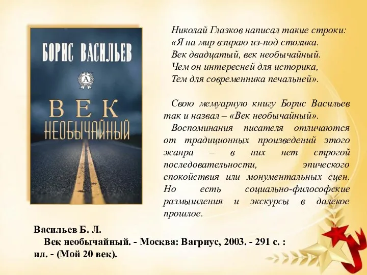 Васильев Б. Л. Век необычайный. - Москва: Вагриус, 2003. -