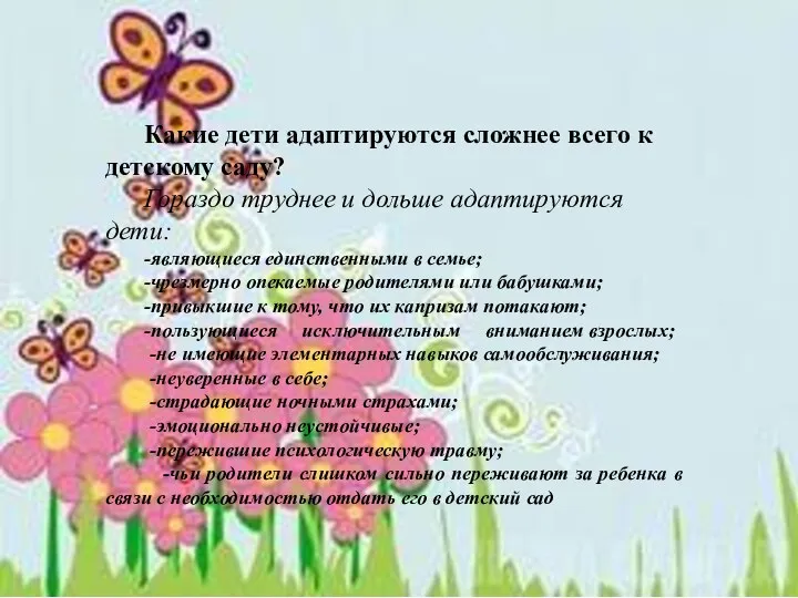 Какие дети адаптируются сложнее всего к детскому саду? Гораздо труднее