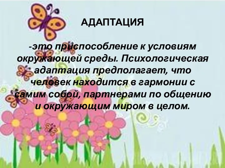 АДАПТАЦИЯ -это приспособление к условиям окружающей среды. Психологическая адаптация предполагает,