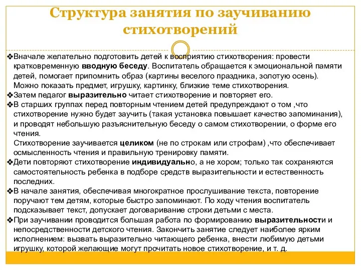 Структура занятия по заучиванию стихотворений Вначале желательно подготовить детей к