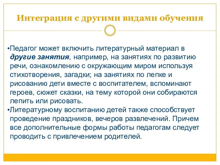 Интеграция с другими видами обучения Педагог может включить литературный материал