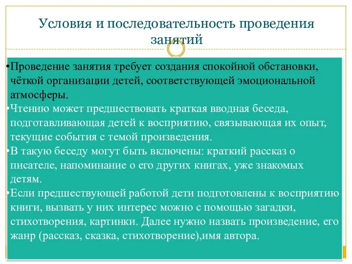 Условия и последовательность проведения занятий Проведение занятия требует создания спокойной