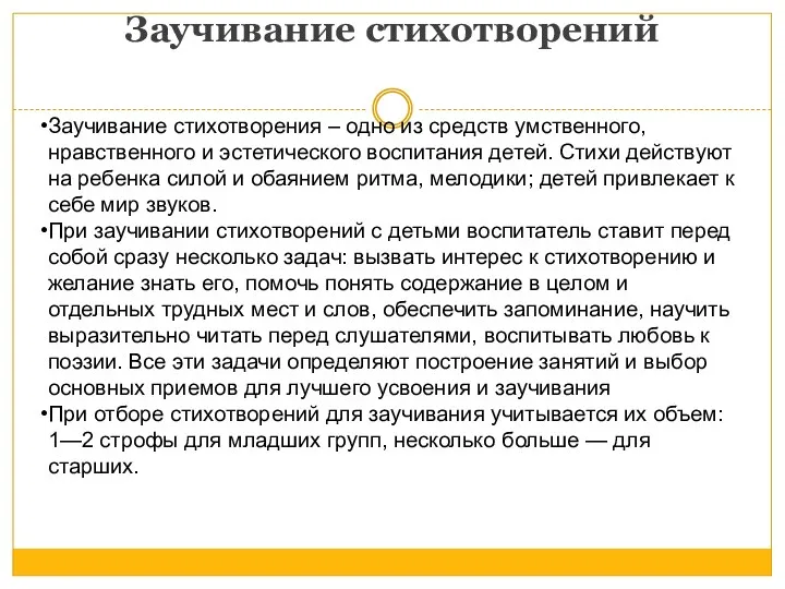 Заучивание стихотворений Заучивание стихотворения – одно из средств умственного, нравственного