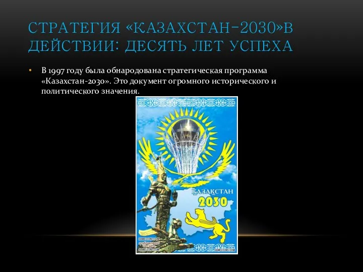 СТРАТЕГИЯ «КАЗАХСТАН-2030»В ДЕЙСТВИИ: ДЕСЯТЬ ЛЕТ УСПЕХА В 1997 году была