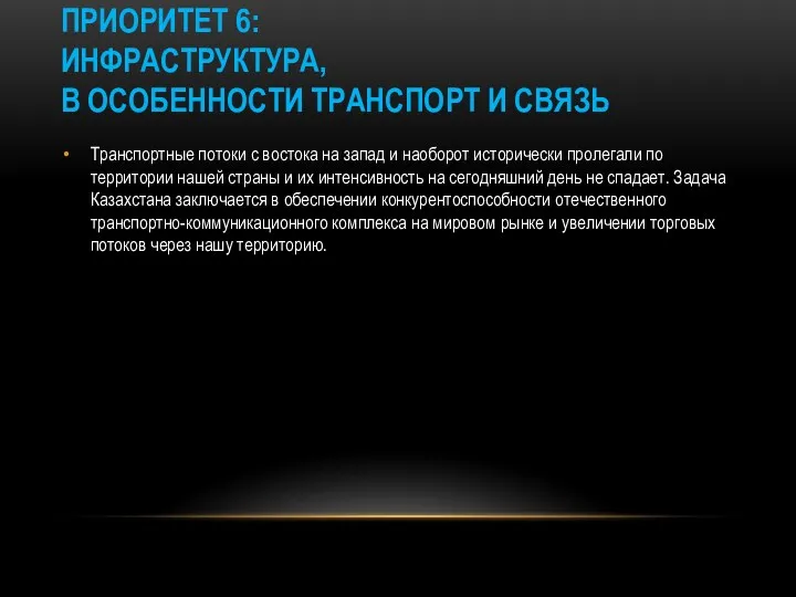 ПРИОРИТЕТ 6: ИНФРАСТРУКТУРА, В ОСОБЕННОСТИ ТРАНСПОРТ И СВЯЗЬ Транспортные потоки