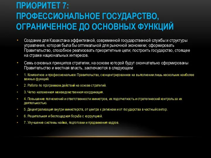 ПРИОРИТЕТ 7: ПРОФЕССИОНАЛЬНОЕ ГОСУДАРСТВО, ОГРАНИЧЕННОЕ ДО ОСНОВНЫХ ФУНКЦИЙ Создание для