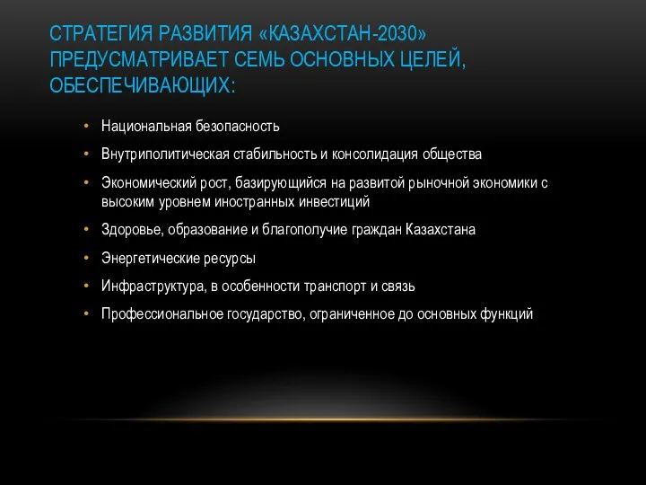 СТРАТЕГИЯ РАЗВИТИЯ «КАЗАХСТАН-2030» ПРЕДУСМАТРИВАЕТ СЕМЬ ОСНОВНЫХ ЦЕЛЕЙ, ОБЕСПЕЧИВАЮЩИХ: Национальная безопасность