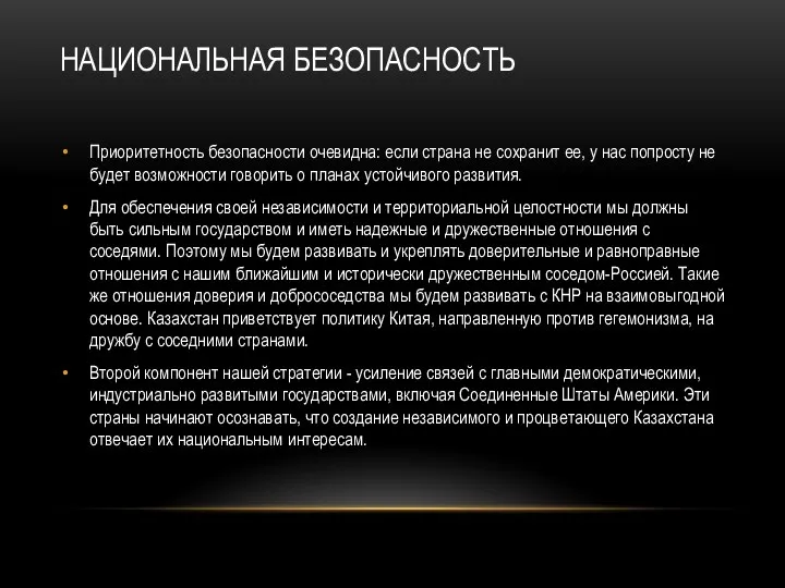 НАЦИОНАЛЬНАЯ БЕЗОПАСНОСТЬ Приоритетность безопасности очевидна: если страна не сохранит ее,