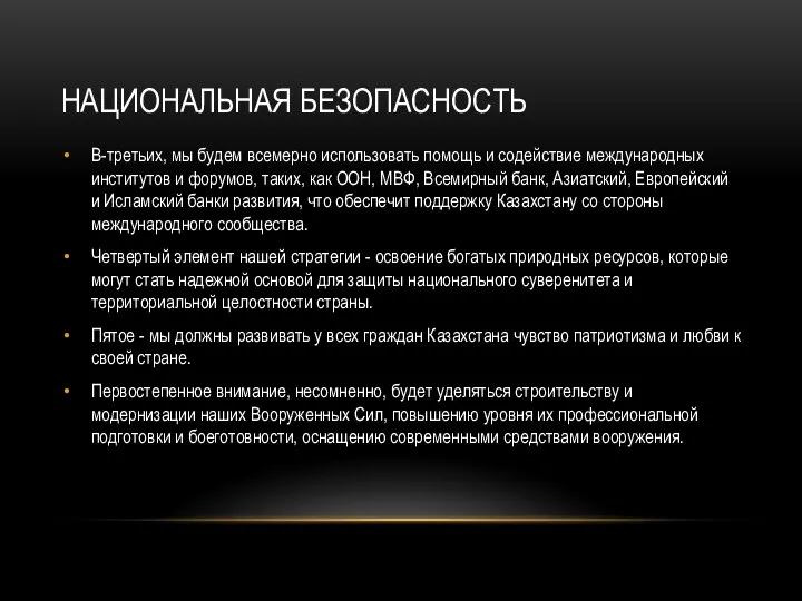 НАЦИОНАЛЬНАЯ БЕЗОПАСНОСТЬ В-третьих, мы будем всемерно использовать помощь и содействие