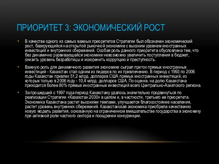 ПРИОРИТЕТ 3: ЭКОНОМИЧЕСКИЙ РОСТ В качестве одного из самых важных