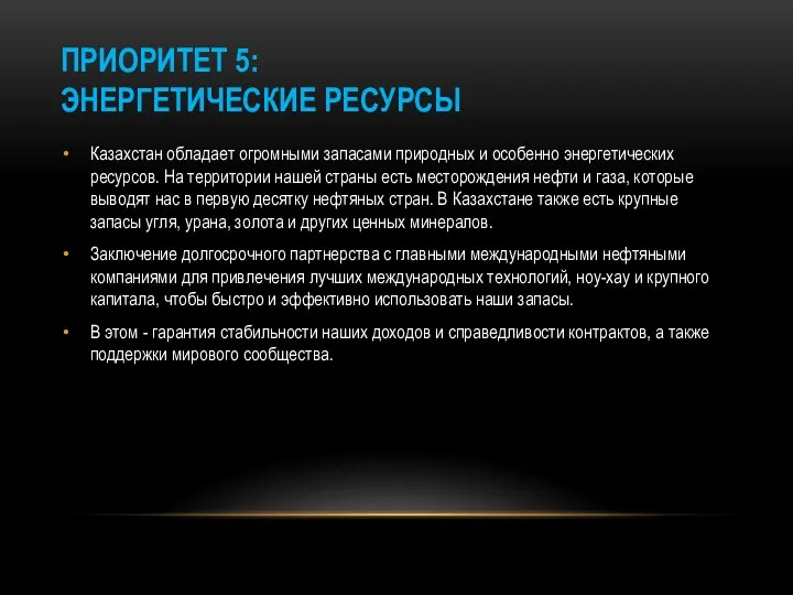 ПРИОРИТЕТ 5: ЭНЕРГЕТИЧЕСКИЕ РЕСУРСЫ Казахстан обладает огромными запасами природных и