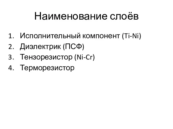 Наименование слоёв Исполнительный компонент (Ti-Ni) Диэлектрик (ПСФ) Тензорезистор (Ni-Cr) Терморезистор