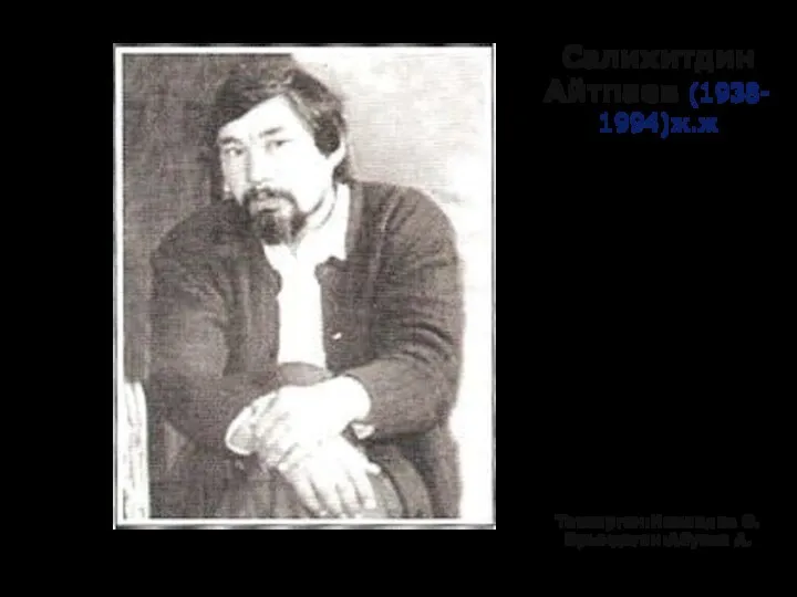 Салихитдин Айтпаев (19381994) ж.ж