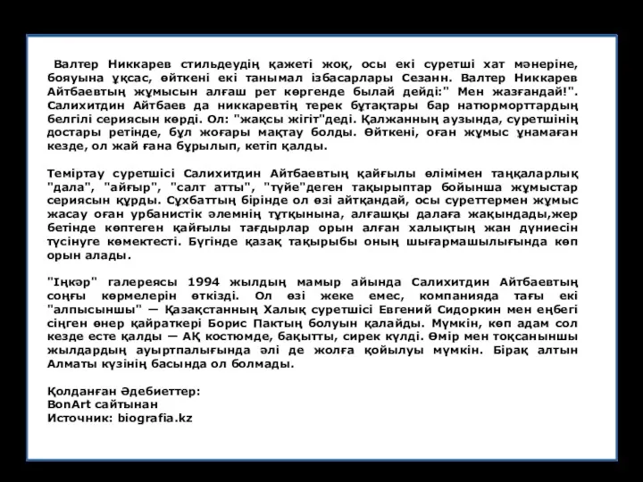 Валтер Никкарев стильдеудің қажеті жоқ, осы екі суретші хат мәнеріне,