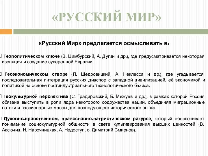 «РУССКИЙ МИР» «Русский Мир» предлагается осмысливать в: Геополитическом ключе (В.